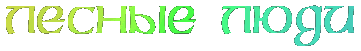 Лесные Люди